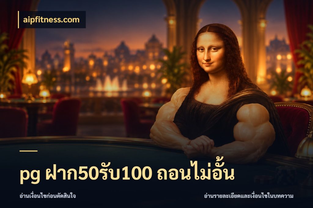 pg ฝาก50รับ100 ถอนไม่อั้น aipfitness.com จับคู่โบนัสกับสไตล์เกมที่ชอบ