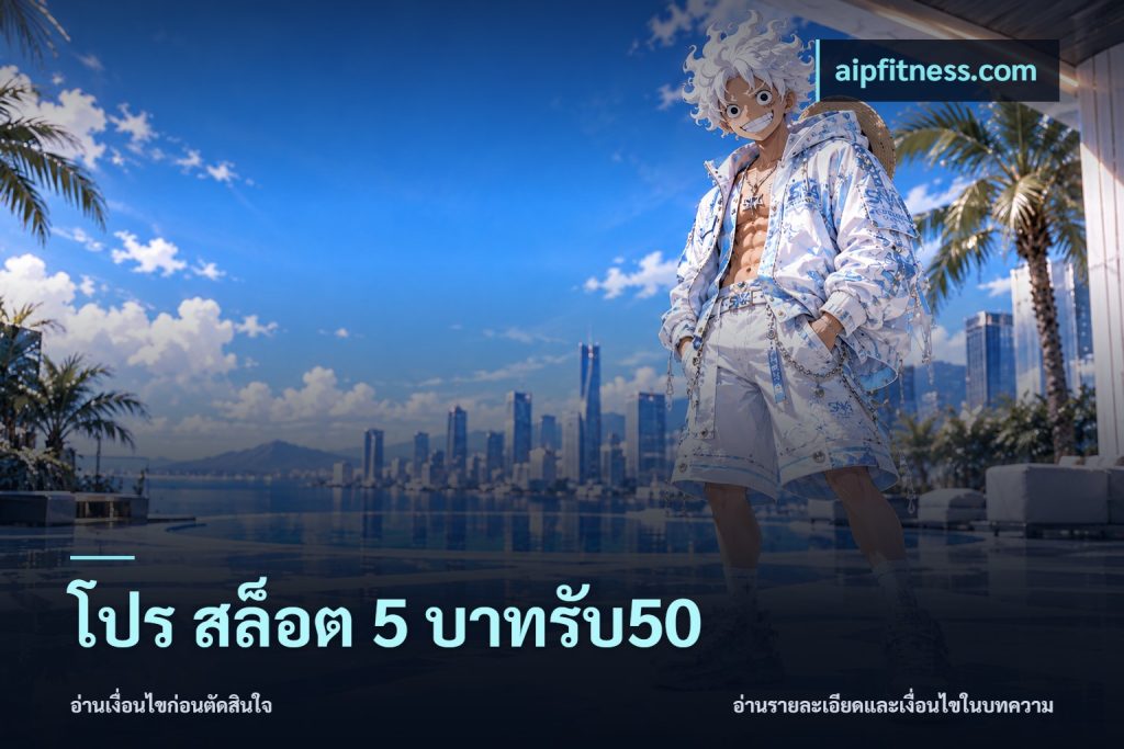 โปร สล็อต 5 บาทรับ50