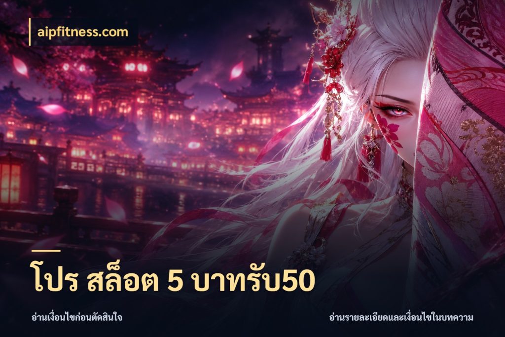 โปร สล็อต 5 บาทรับ50 จุดเด่นของเครดิตที่คนชอบเกมอยากรู้ กับ aipfitness.com