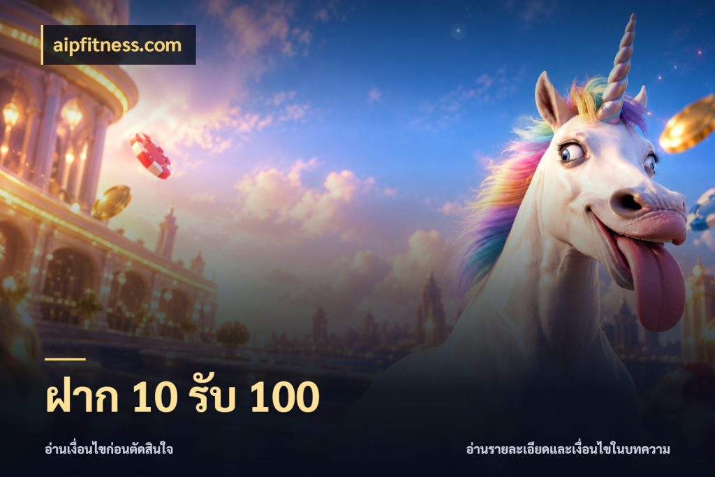ฝาก 10 รับ 100 aipfitness.com รูปแบบโบนัสกับสิทธิ์ของสายเกม