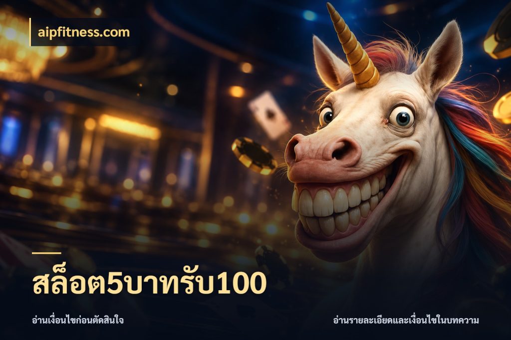 สล็อต5บาทรับ100 จุดเด่นของเครดิตที่คนชอบเกมอยากรู้ สไตล์ aipfitness.com