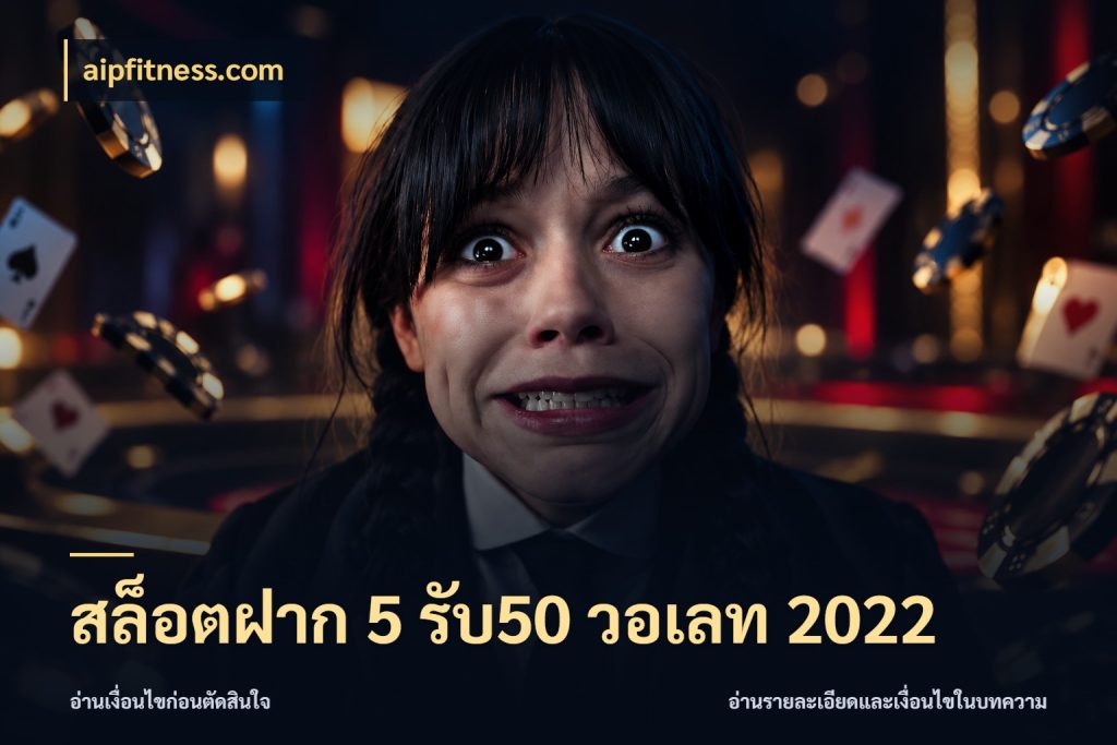 สล็อตฝาก 5 รับ50 วอเลท 2022 aipfitness.com จับคู่โบนัสกับสไตล์เกมที่ชอบ