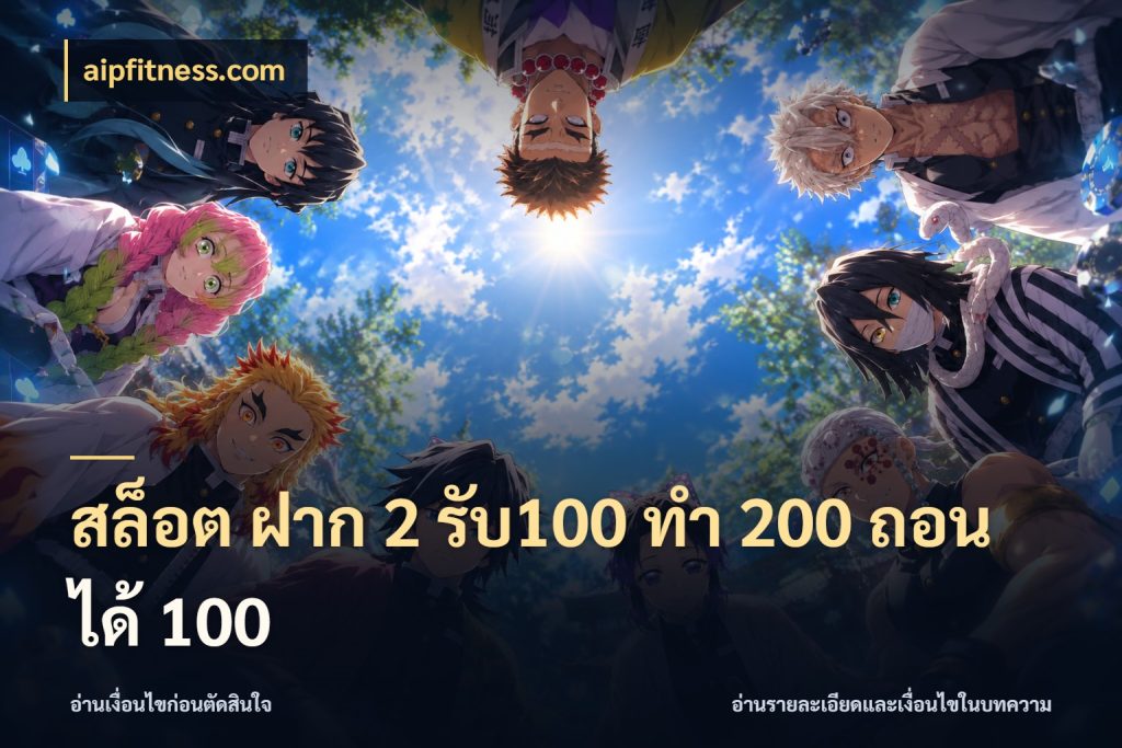 สล็อต ฝาก 2 รับ100 ทํา 200 ถอนได้ 100 รูปแบบโบนัสกับสิทธิ์ของสายเกม กับ aipfitness.com