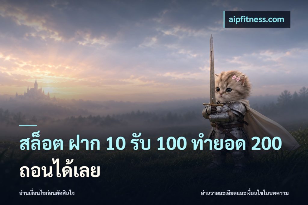 สล็อต ฝาก 10 รับ 100 ทำยอด 200 ถอนได้เลย