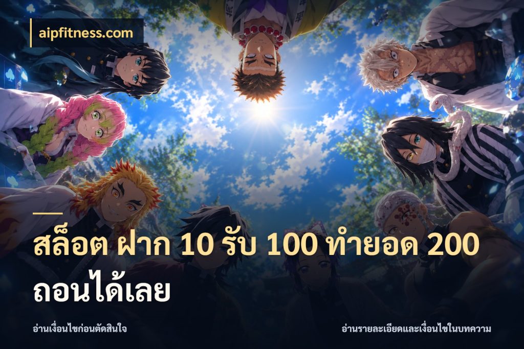 สล็อต ฝาก 10 รับ 100 ทำยอด 200 ถอนได้เลย จับคู่โบนัสกับสไตล์เกมที่ชอบ กับ aipfitness.com