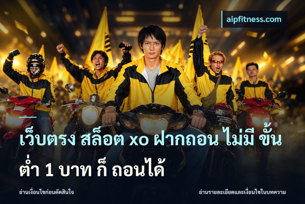เว็บตรง สล็อต xo ฝากถอน ไม่มี ขั้นต่ำ 1 บาท ก็ ถอนได้