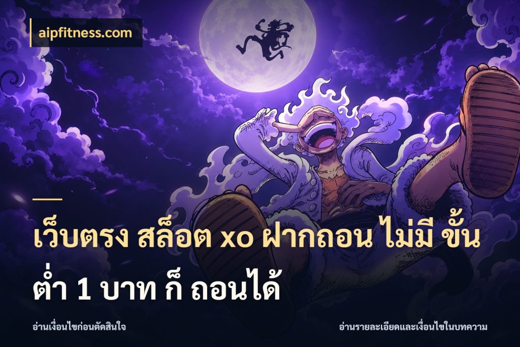 เว็บตรง สล็อต xo ฝากถอน ไม่มี ขั้นต่ำ 1 บาท ก็ ถอนได้ สายทุนน้อยเลือกความสนุกให้พอดี กับ aipfitness.com