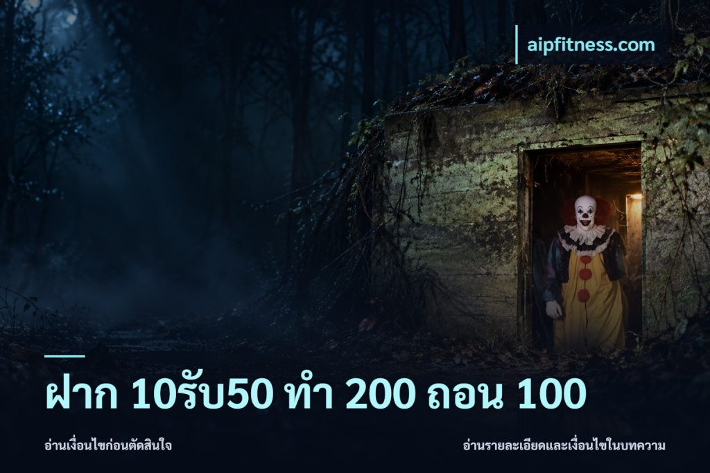 ฝาก 10รับ50 ทํา 200 ถอน 100