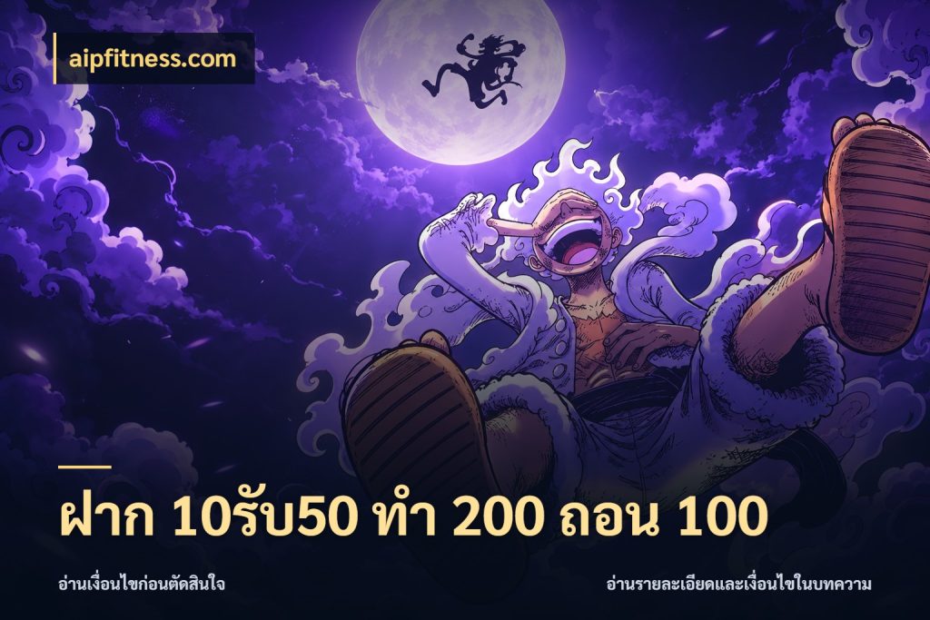 ฝาก 10รับ50 ทํา 200 ถอน 100 จุดเด่นของเครดิตที่คนชอบเกมอยากรู้ สไตล์ aipfitness.com