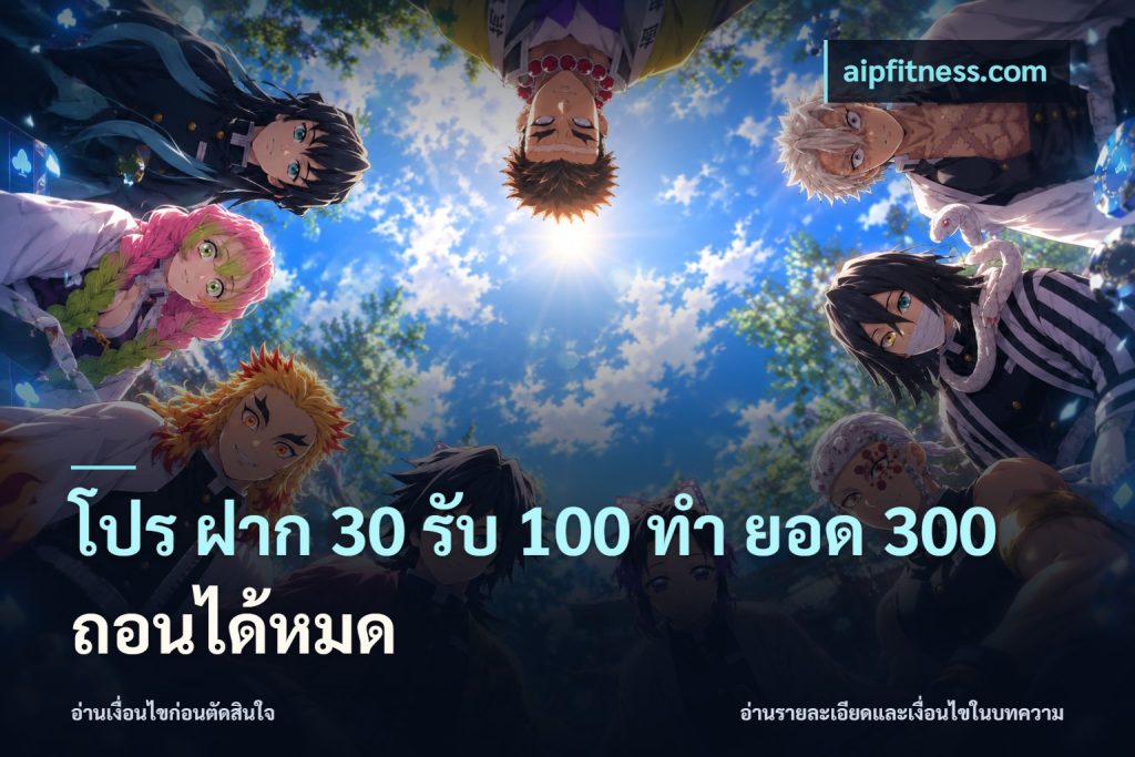 โปร ฝาก 30 รับ 100 ทํา ยอด 300 ถอนได้หมด
