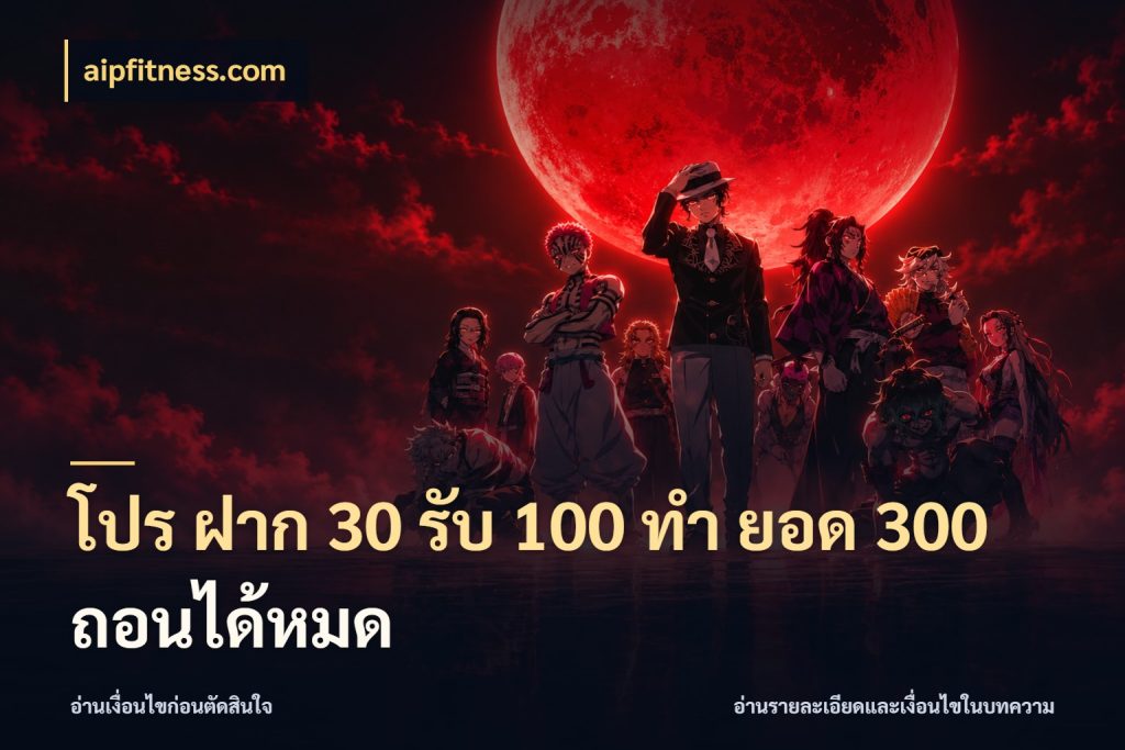 โปร ฝาก 30 รับ 100 ทํา ยอด 300 ถอนได้หมด aipfitness.com สนุกกับตัวเลือกโปรในสไตล์ของคุณ
