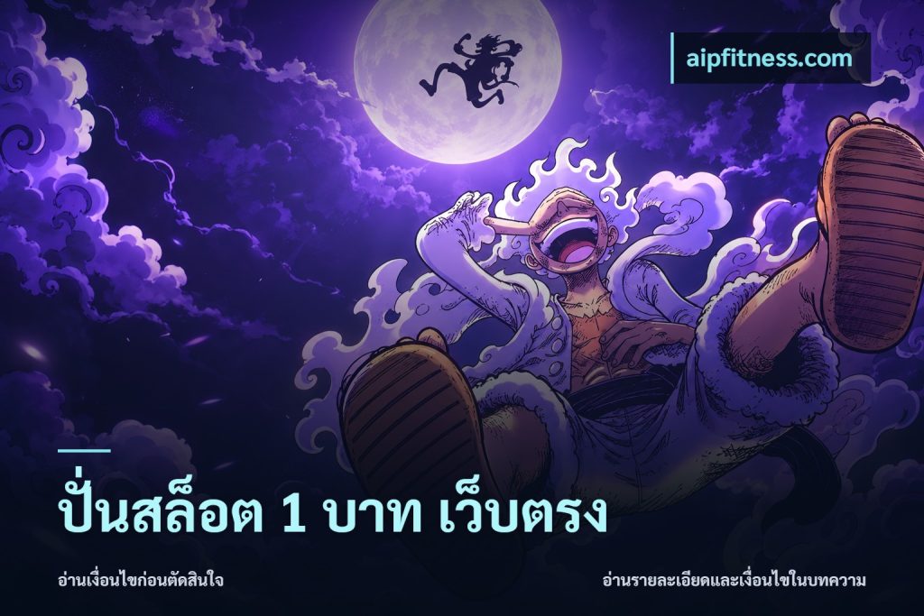 ปั่นสล็อต 1 บาท เว็บตรง