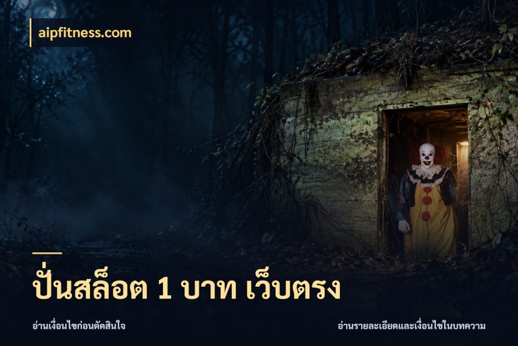 ปั่นสล็อต 1 บาท เว็บตรง จำนวนเริ่มต้นกับสไตล์เกมที่ชอบ ในมุม aipfitness.com
