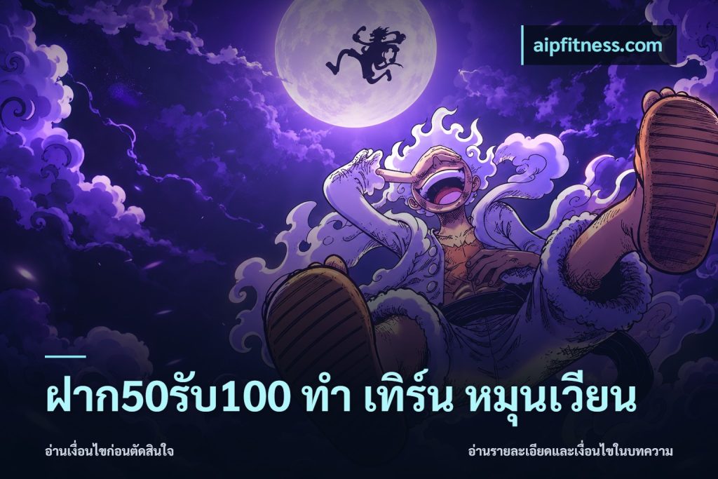 ฝาก50รับ100 ทํา เทิร์น หมุนเวียน