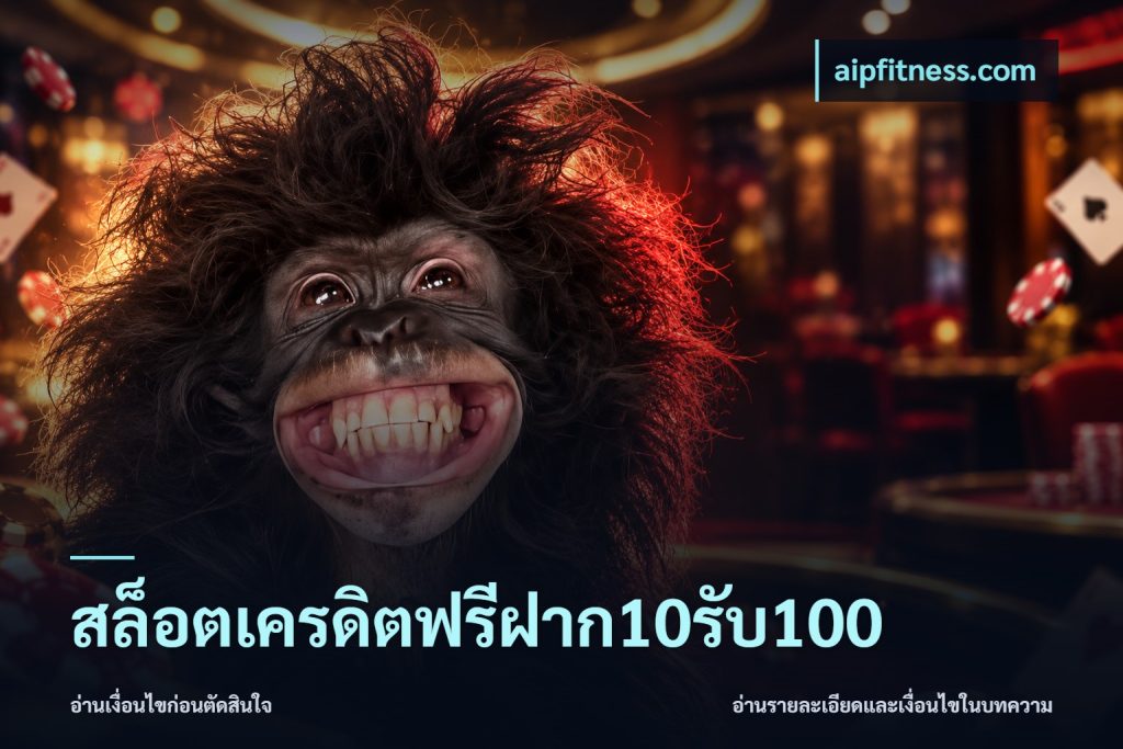 สล็อตเครดิตฟรีฝาก10รับ100