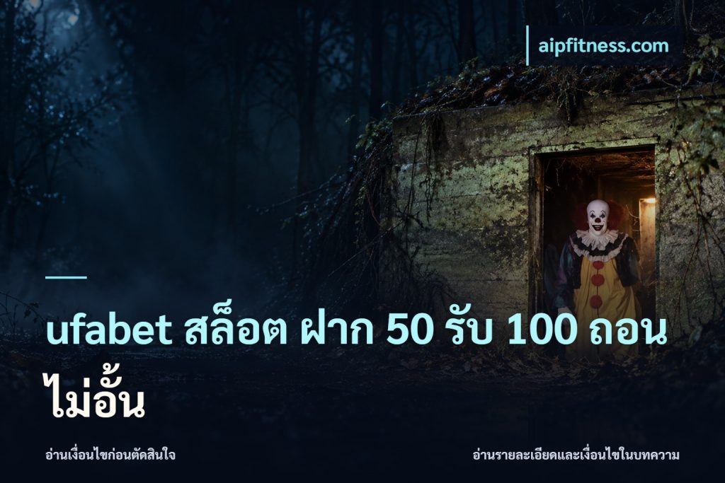 ufabet สล็อต ฝาก 50 รับ 100 ถอนไม่อั้น