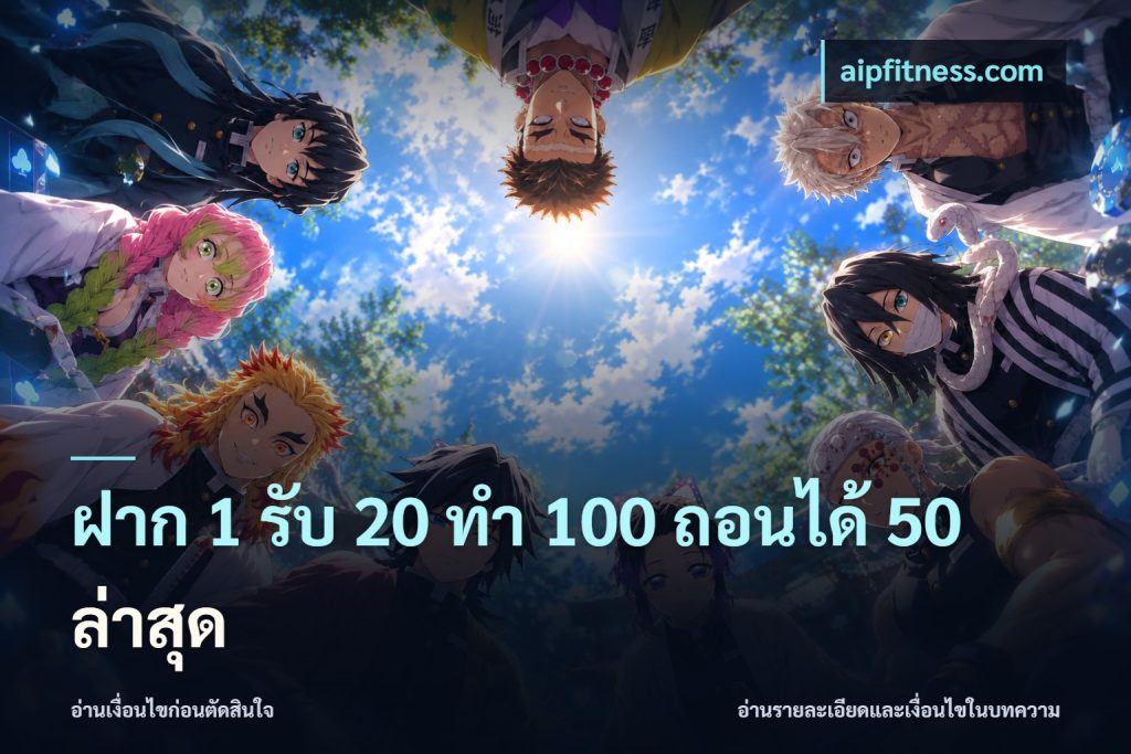ฝาก 1 รับ 20 ทำ 100 ถอนได้ 50 ล่าสุด